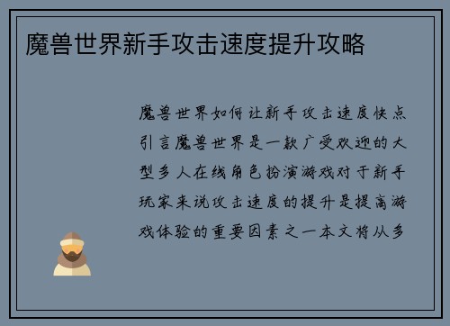 魔兽世界新手攻击速度提升攻略