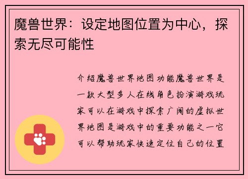 魔兽世界：设定地图位置为中心，探索无尽可能性