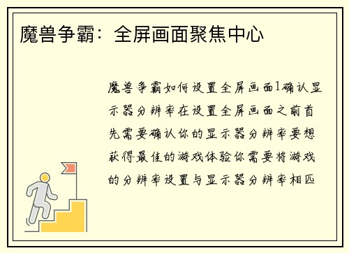 魔兽争霸：全屏画面聚焦中心