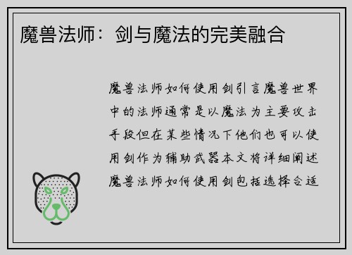 魔兽法师：剑与魔法的完美融合