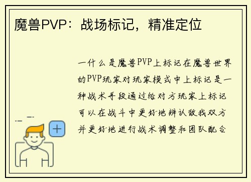 魔兽PVP：战场标记，精准定位