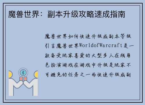 魔兽世界：副本升级攻略速成指南